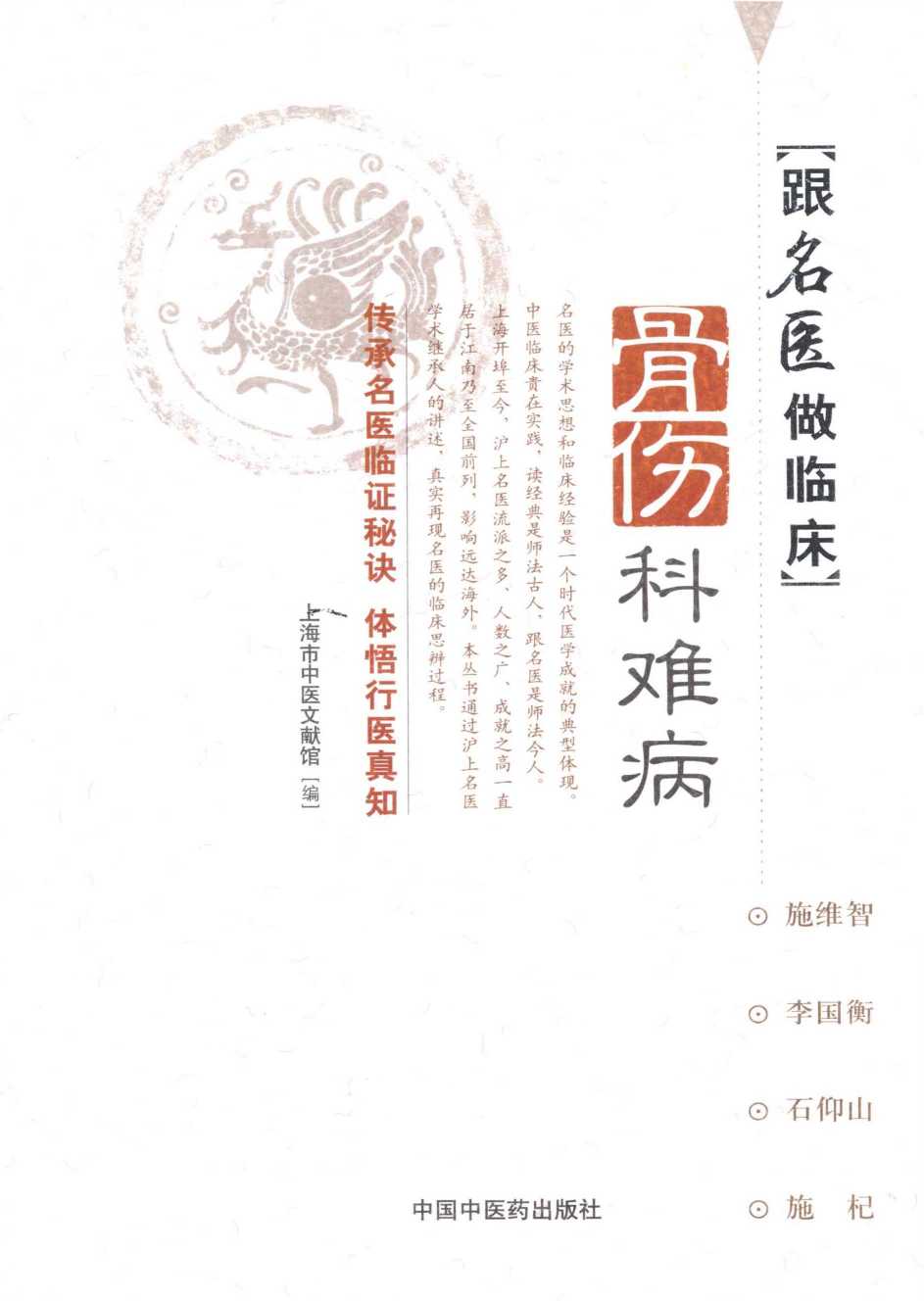 跟名医做临床  骨伤科难病